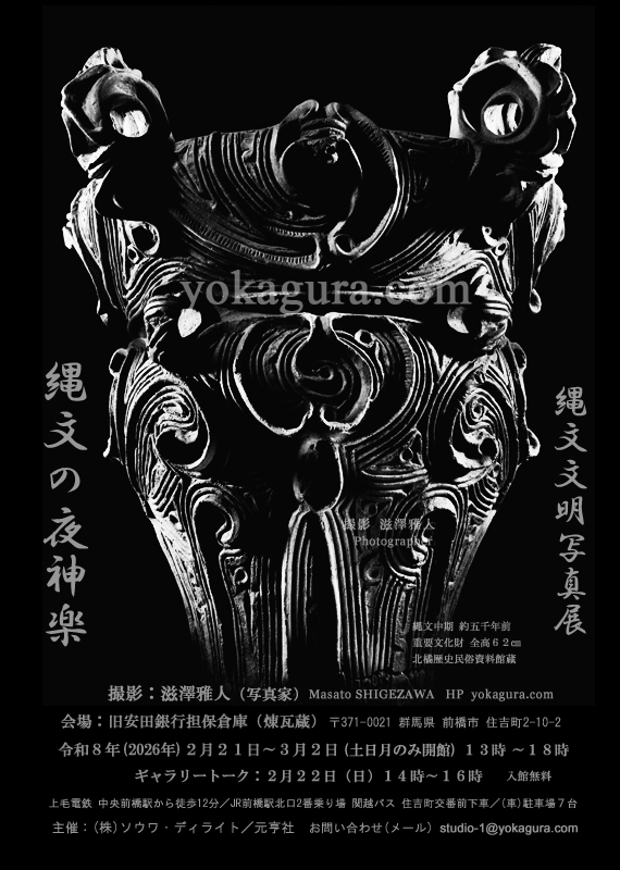 写真展詳細 前橋 旧安田倉庫 煉瓦蔵「赤城縄文」日本文明の源流 太古縄文のイブキ