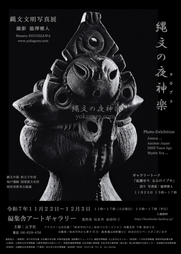 縄文文明写真展 詳細へ 偏集舎ギャラリーにて開催 「起動せり太古のイブキ」